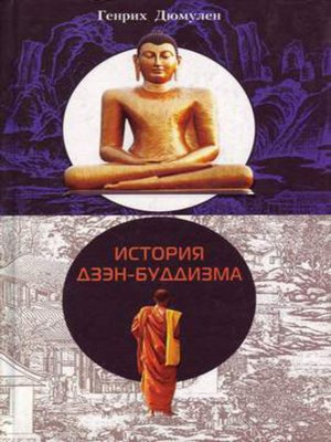 cover image of История дзэн-буддизма